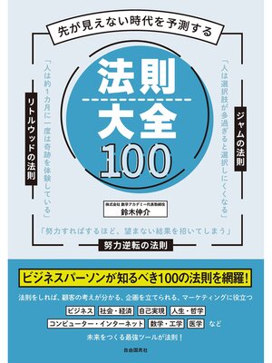 cover image of 先が見えない時代を予測する　法則大全100